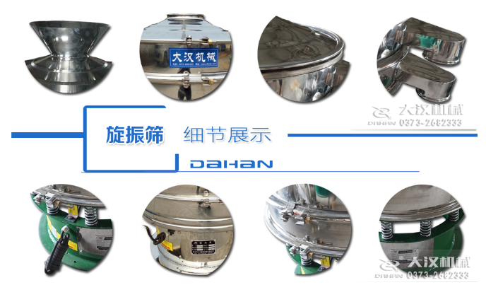 粗砂糖振動篩細節：料斗，大漢機械廠家標識，防塵蓋，出料口，振動彈簧，大束環等。