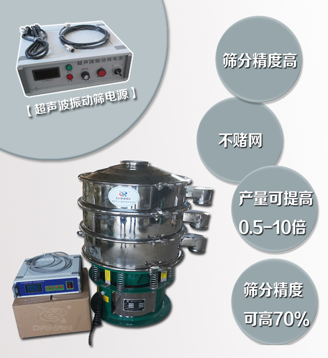 超聲波振動篩特點：篩分精度高，不堵網，產量可提高0.5-10倍篩分精度可提高70%