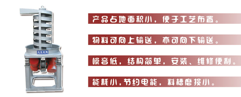 DZC垂直振動提升機主要特點:產品占地面積小，便于工藝布置。物料可向上輸送，亦可向下輸送。噪音低，結構簡單，安裝，維修便利。能耗小，節約電能，料槽磨損小。