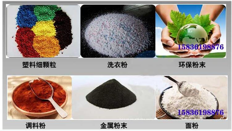 葵瓜籽振動篩應用行業：塑料細顆粒，洗衣粉，粉末，調料粉，金屬粉，面粉等。