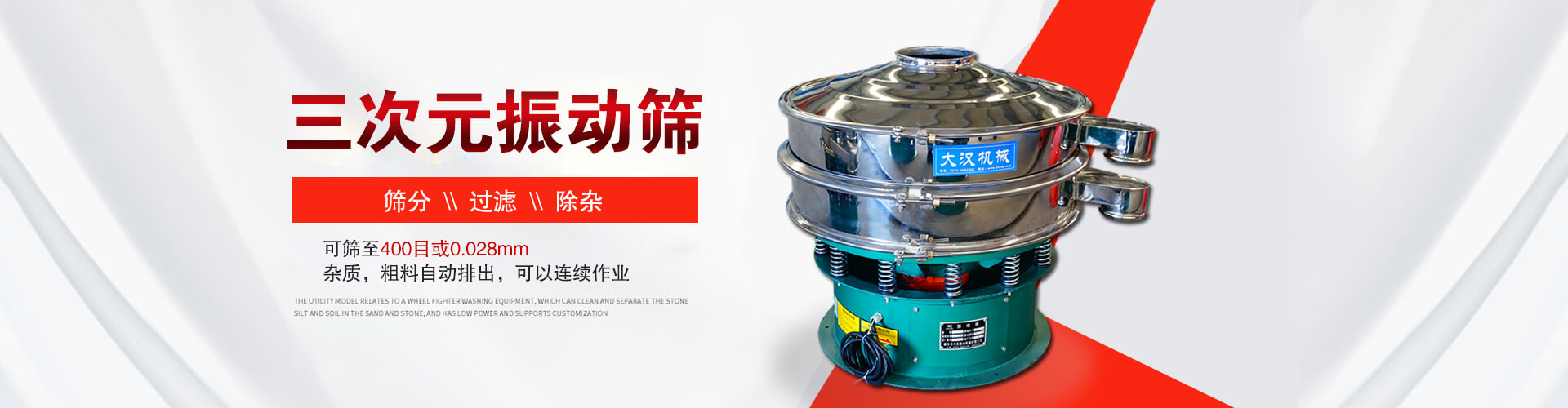 三次元振動篩--篩分，過濾，除雜,可篩至400目或0.028m,雜質，粗料自動排出，可以連續作業