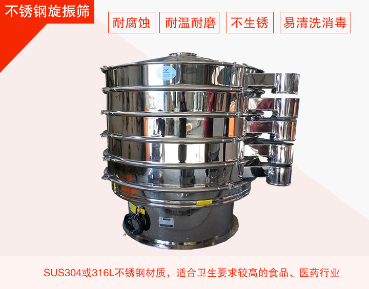 不銹鋼旋振篩在材質方面能夠分為兩種：不銹鋼+碳鋼，全不銹鋼兩種。