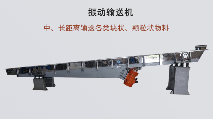 振動輸送機結構簡單，安裝方便，能耗低。