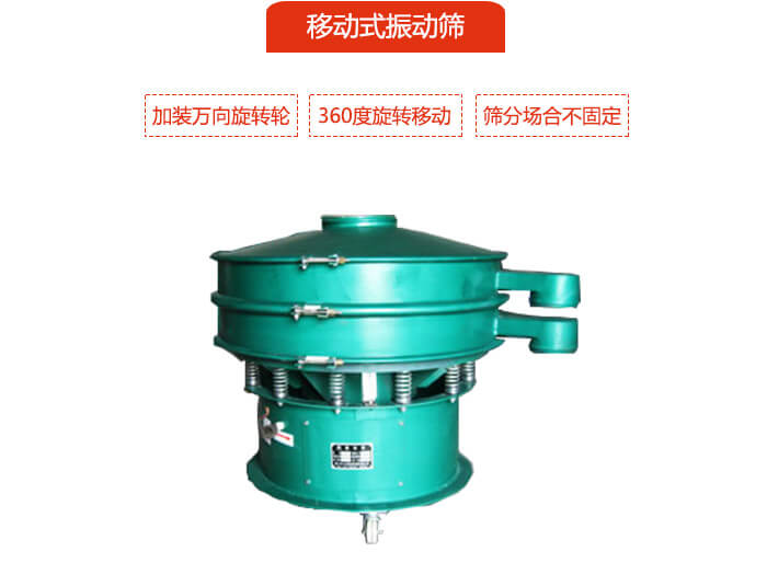 移動式振動篩也就是延伸的旋振篩，是在旋振篩底部加裝萬向旋轉輪，從而實現了移動的目的。
