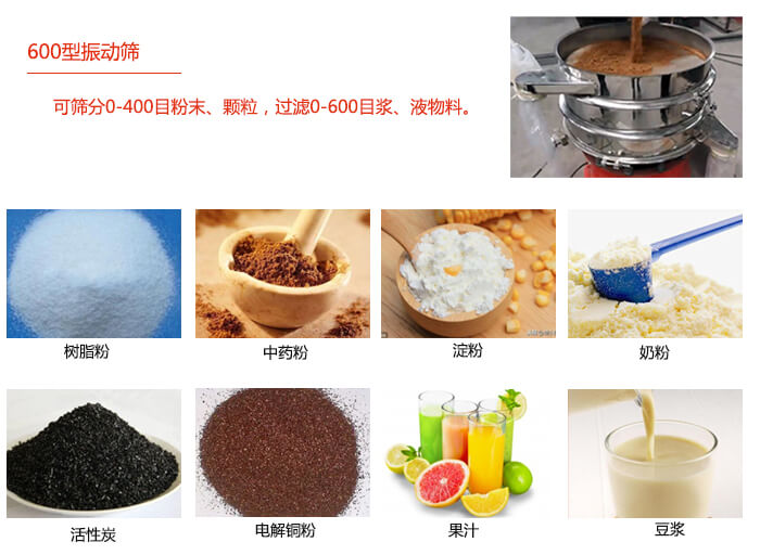 　直徑600型振動篩使用的行業：食品行業，化工行業，制藥行業。