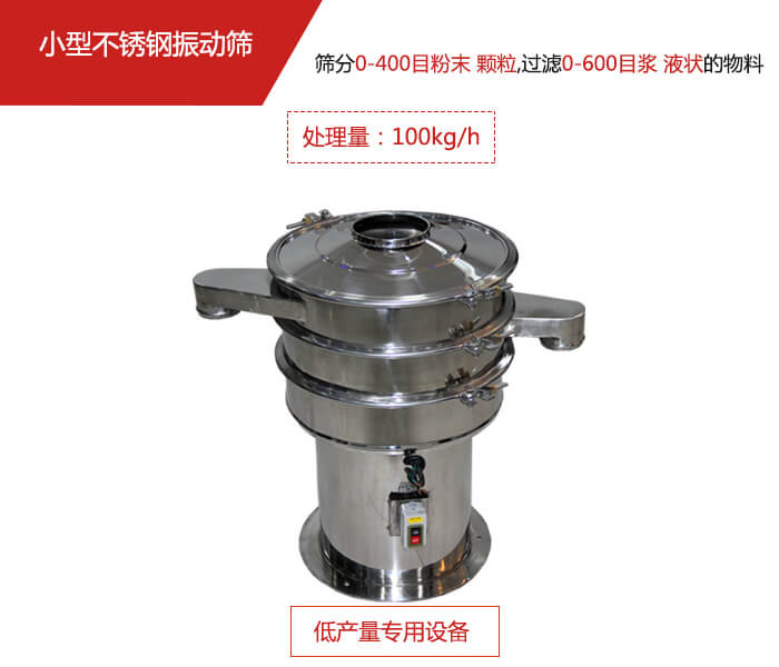 主要針對的是一些所需要篩分的物料量較少，所以該產品采用的也是一種較小的振動電機。