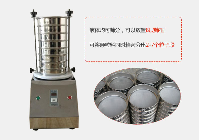 實驗室用試驗篩功能：液體均可篩分，可以放置8層篩框，可將顆粒料同時精密分出2-7個粒子段。