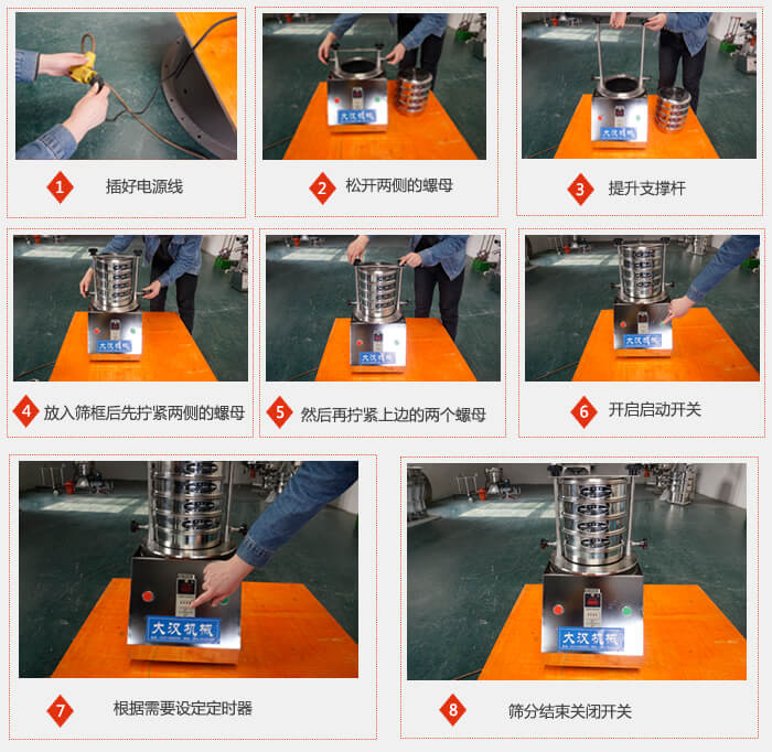 實驗室用試驗篩使用步驟：1，插好電源線2，松開兩側的螺母。3，提升支撐桿4，放入篩框后先擰緊兩側的螺母。5，然后在擰緊上邊的兩個螺母6，開啟動開關7，根據需要定時器8，篩分結束關閉開關。