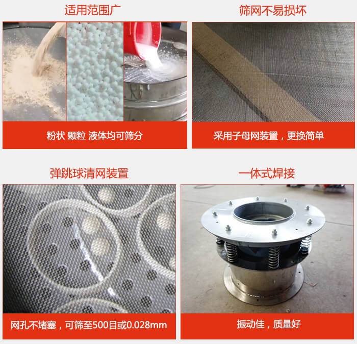 食品振動篩特點：1，效率高？：效率高，設計精巧耐用，任何粉類，粘液軍可篩分。2，操作簡單采用優質材料，換網容易，操作簡單，清洗方便。3，網孔不堵塞粉末不飛揚，可篩至500目或0.028mm4，精細做工產品經過嚴格加工程序，做工精細美觀耐用。5，獨特網架設計篩網使用時間長久，換網只需3-5分鐘。