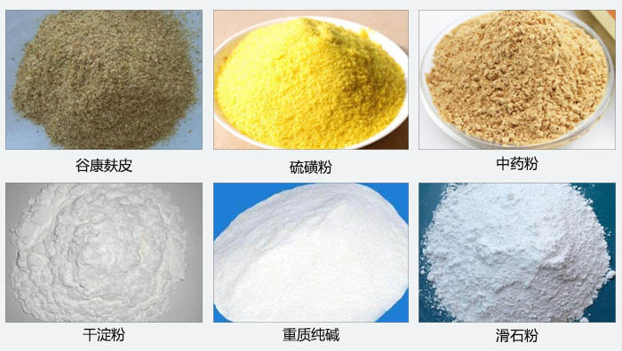 氣旋篩主要篩分的物料有：谷糠麩皮，硫磺粉，中藥粉，干淀粉，重質純堿，滑石粉等。