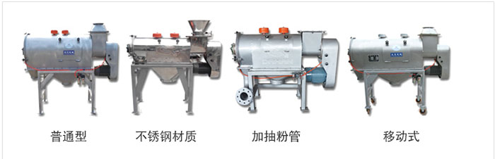 氣旋篩分為：普通型，不銹鋼材質，加抽粉管，移動式等類型