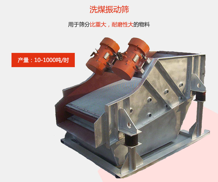 洗煤振動篩用于篩分比重大，耐磨性大的物料，產量：10-1000t/h