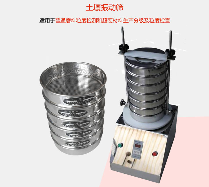 土壤振動篩適用于普通磨料粒度檢測和超硬材料生產分級及粒度檢查。