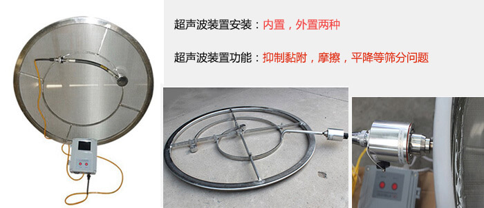 超聲波裝置安裝：內置，外置兩種 超聲波裝置功能：抑制黏附，摩擦，平降等篩分問題
