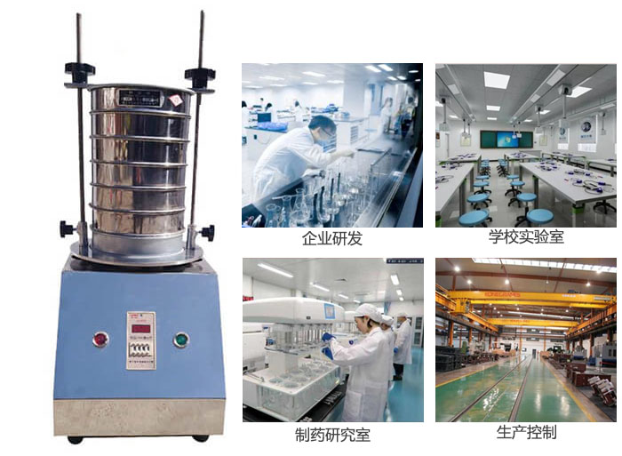 試驗篩適用行業：化工，實驗室，礦場，塑料，藥品等。