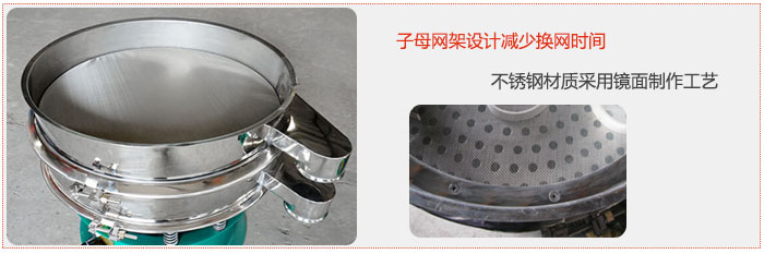旋振篩采用子母網架設計減少換網時間，不銹鋼材質采用鏡面制作工藝。