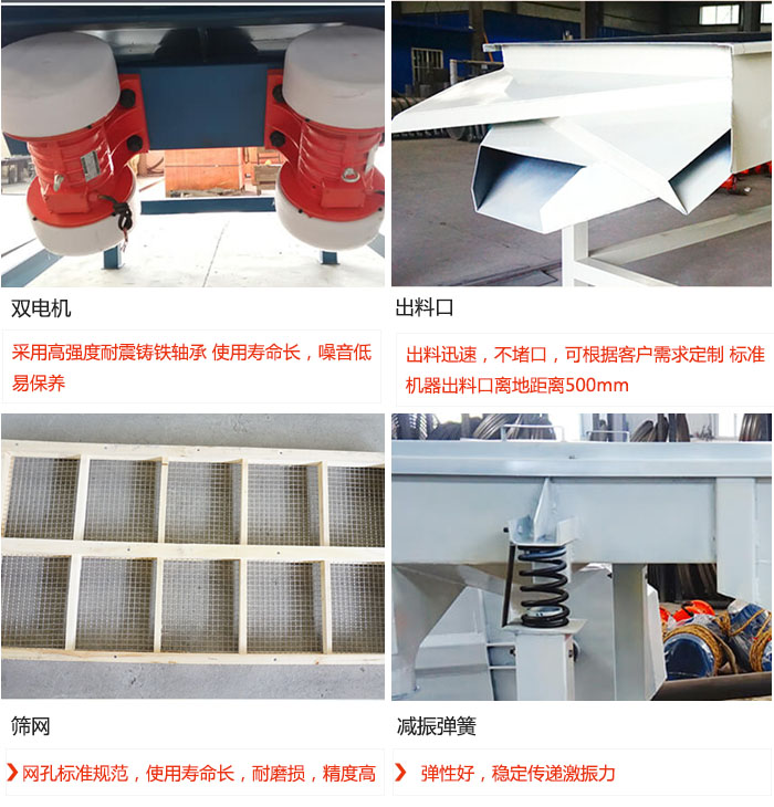 直線振動篩優勢：雙電機：采用高強度耐震鑄鐵軸承 使用壽命長，噪音低，易保養 出料口：出料迅速，不堵口，可根據客戶需求定制 標準機器出料口離地距離500mm 篩網：網孔標準規范，使用壽命長，耐磨損，精度高 減振彈簧：彈性好，穩定傳遞激振力