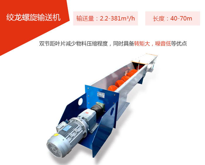 絞龍螺旋輸送機輸送量：2.2-381m3/h 長度：40-70m 雙節距葉片減少物料壓縮程度，同時具備轉矩大，噪音低等優點。