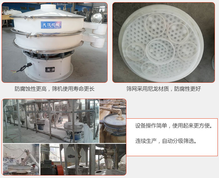 直徑1000型塑料振動篩特點：1，防腐蝕性更高，篩機使用壽命更長.2，篩網采用尼龍材質，防腐性更好，3，設備操作簡單，使用起來更方便。4，連續生產，自動分級篩選。