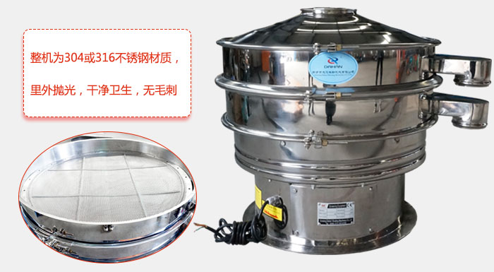 全不銹鋼振動篩整機為304或316不銹鋼材質，里外拋光，干凈衛生，無毛刺