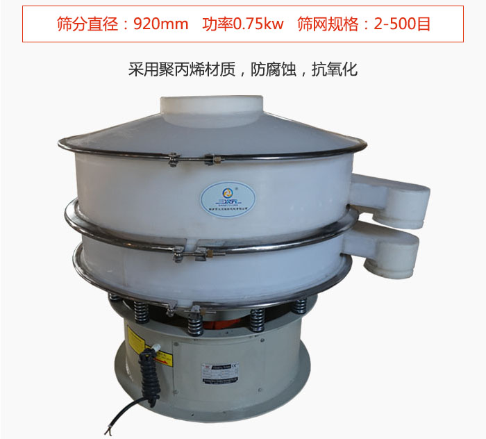 直徑1000型塑料振動篩主要采用一種耐酸堿，耐腐蝕的塑料材質制造而成。