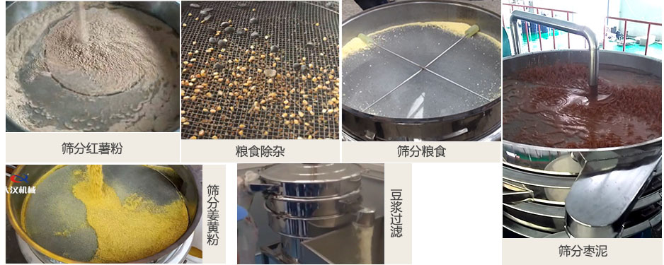 食品衛生振動篩篩分紅薯粉，糧食，棗泥，姜黃粉，豆漿等物料使用現場