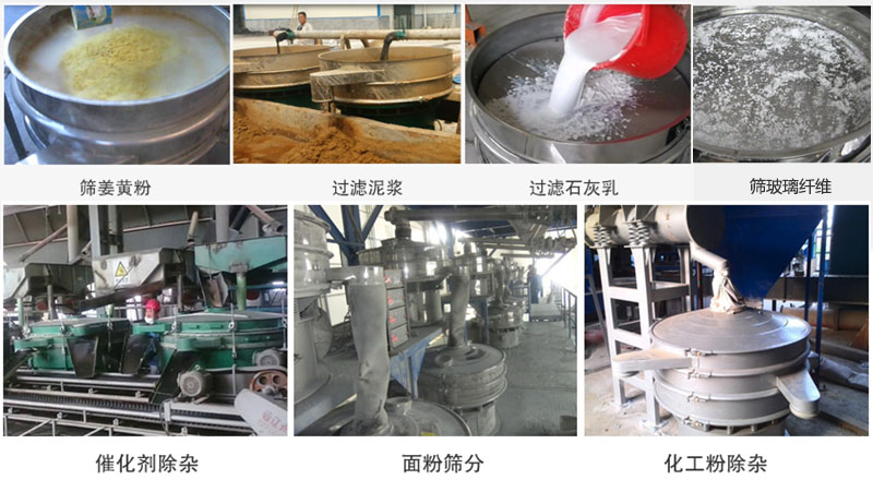 直徑600型振動篩篩分姜黃粉，玻璃纖維；過濾泥漿，石灰乳；催化劑，面粉，化工粉除雜等使用現場。