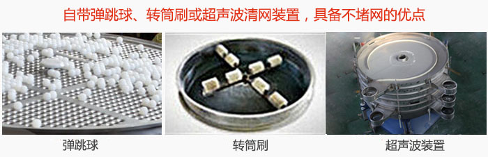 搖擺篩分機自帶彈跳球、轉筒刷或超聲波清網裝置，具備不堵網的優點