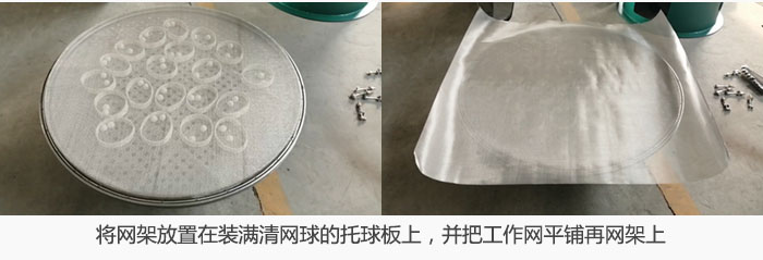 將網架放置在裝滿清網球的托球板上，并把工作網平鋪在網架上。