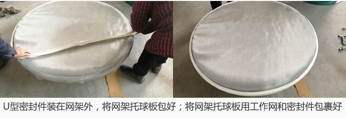 將U型密封件裝在網架外，將網架托球板包好；網架已裝好，網架托球板用工作網和密封件包裹好。