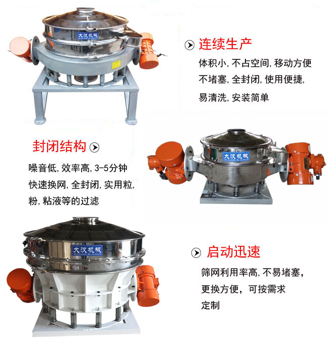直徑1000mm直排篩特點：連續生產：體積小，不占空間，移動方便，不堵塞，全封閉，使用便捷，易清洗，安裝簡單。封閉結構：噪音低，效率高，3-5分鐘，快速換網，全封閉，實用粒，粉粘液等的過濾。啟動迅速：篩網利用率高，不易堵塞，更換方便，可按需求定制。
