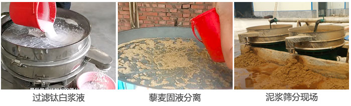液體振動篩過濾鈦白漿液，泥漿，藜麥固液分離現場圖。