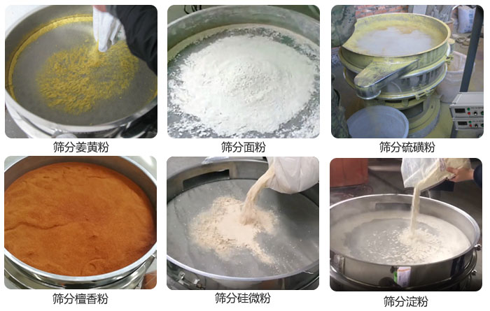 干粉振動篩篩分姜黃粉，面粉，淀粉，檀香粉，硫磺粉，硅微粉等粉狀物料使用現場。