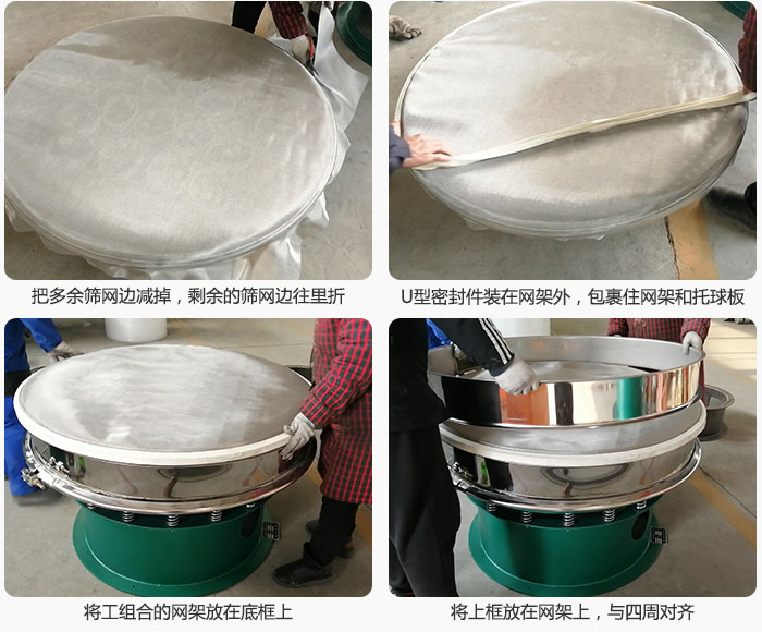 其次把多余的篩網邊用剪刀減掉，剪的時候記得留5cm的篩網邊，剪完后記得把剩余的篩網邊往里折，然后用U型密封條包裹住整個篩網，接著把組合好的篩網放在干粉振動篩的底框上，與四周對齊，再把上框放在網架上。