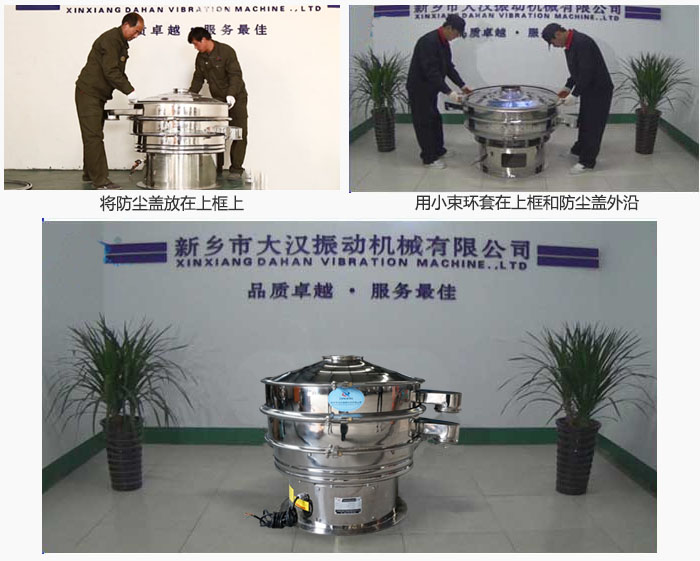 最后蓋上防塵蓋，用小束環包裹在防塵蓋和上框外沿，這樣干粉振動篩換網就完成了！