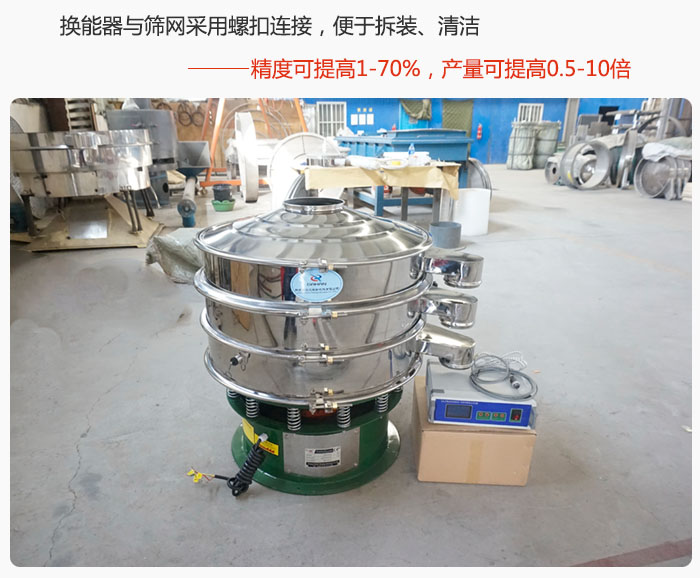 超聲波旋振篩換能器與篩網采用螺扣連接，便于拆裝、清潔，精度可提高1—70%，產量可提高0.5-10倍