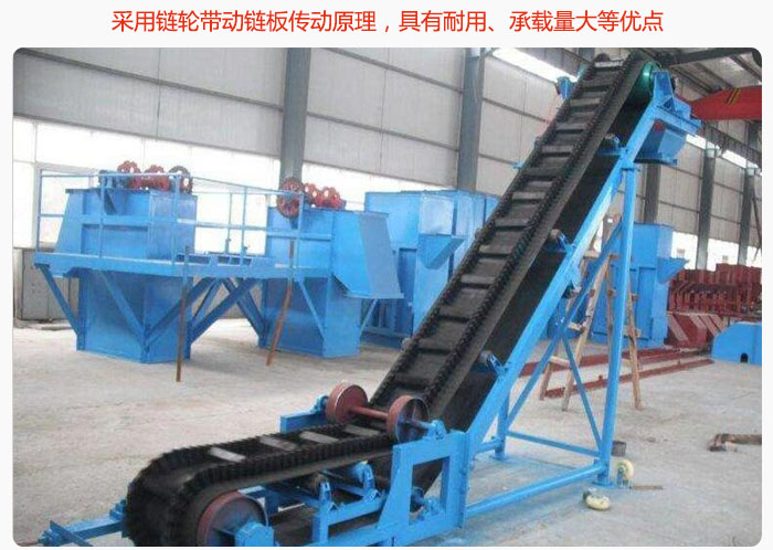 大傾角皮帶輸送機采用鏈輪帶動鏈板傳動原理，具有耐用、承載量大等優點