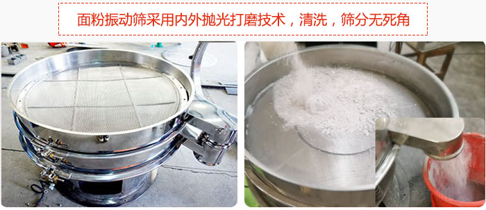 面粉振動篩采用內外拋光打磨技術，清洗，篩分無死角。