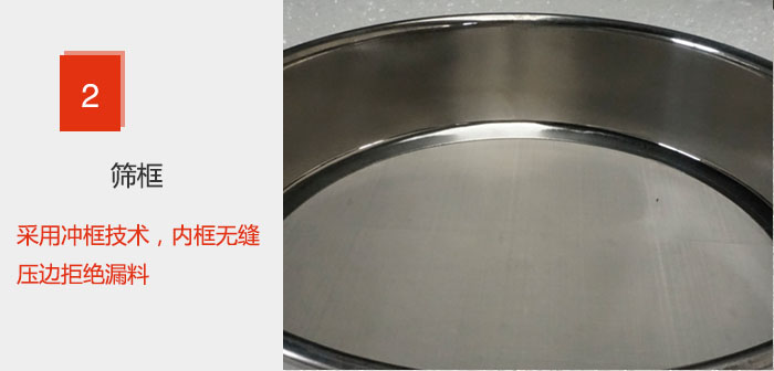 試驗篩框采用沖框技術，內框無縫壓邊拒絕漏料