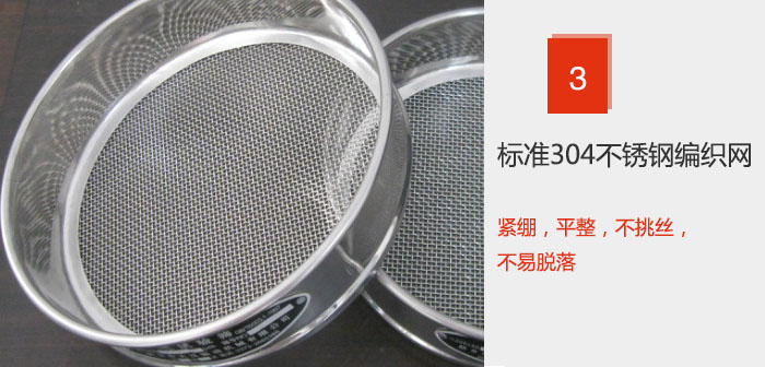 Φ300試驗篩框采用標準304不銹鋼編織網，緊繃，平整，不挑絲，不易脫落。