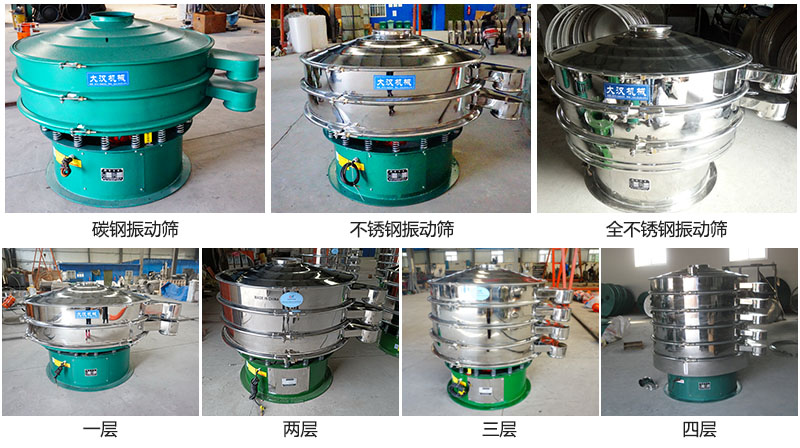 大漢振動篩定制系列：材質：碳鋼，不銹鋼，全不銹鋼。層級：一層，兩層，三層，四層。