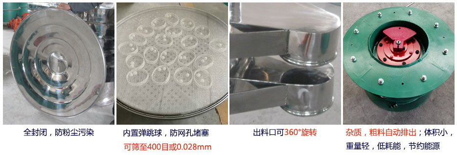大型旋振篩特點：1，全封閉，放粉塵污染。雜質，粗料自動排出可以連續作業。2，出料口360度旋轉獨特的網架設計篩網使用壽命長換網容易，清洗方便。3，內置彈跳球，防止網孔堵塞?？珊Y至400目或0.028mm。4，雜質，粗料自動排出，可以連續作業。體積小，重量輕，低耗能節約能源。