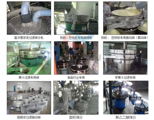 玻璃粉振動篩分機已購買客戶使用現場：高濃度漿液過濾篩分機，奶粉，豆奶粉專用振動篩機，奶粉，豆奶粉專用振動篩，果汁過濾專用篩，食品行業專用，蘋果汁過濾專用篩，鋁銀過濾振動篩，果醋生產專用振動篩等。