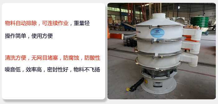 600型聚丙烯振動篩特點:物料自動排除，可連續作業重量輕操作簡單，使用方便。清洗方便，無網目堵塞防腐蝕，防酸性，效果好，噪音低，效率高，密封性好，物料不飛揚，氣密性好。