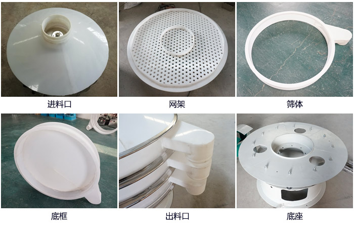600型聚丙烯振動篩細節展示：進料口，網架，出料口，底框，框體。