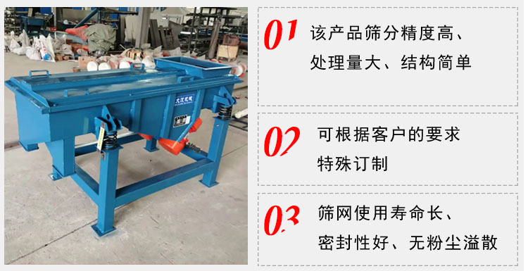 單層直線振動篩工作特點：1，該產品篩分精度高，處理量大，結構簡單。2，可根據客戶的要求特殊定制3，篩網使用壽命長，密封性好，無粉塵溢散。