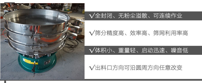 DH-800振動篩：全封閉，無粉塵溢散，可連續作業。篩分精度高，效率高，篩網利用率高。體積小，重量輕，啟動迅速，噪音低。出料口方向可沿圓周方向任意改變。