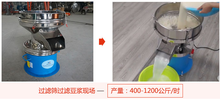 過濾篩過濾豆漿現場，產量高達1200公斤每小時。