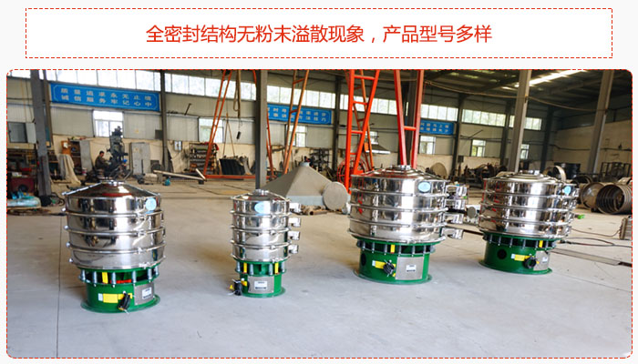 氧化鐵顆粒振動篩采用全密封結構無粉末溢散現象，產品型號多樣。