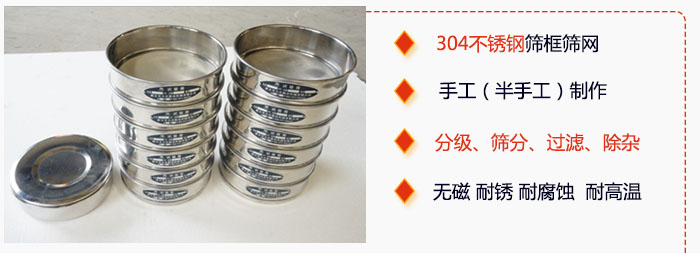直徑75mm試驗篩有特點：304不銹鋼篩礦篩網，手工（半手工）制作。分級，篩分，過濾，去雜。無磁，耐銹，耐腐，耐高溫等。